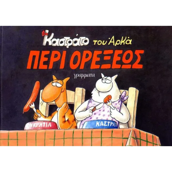 Καστράτο #4: Περί ορέξεως
