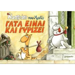 Καστράτο #5: Γάτα είναι και γυρίζει