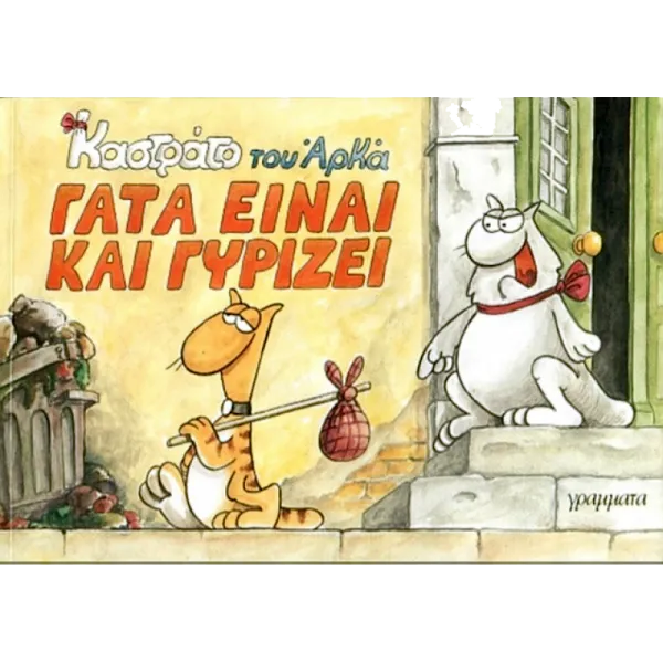 Καστράτο #5: Γάτα είναι και γυρίζει