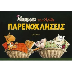Καστράτο #6: Παρενοχλήσεις