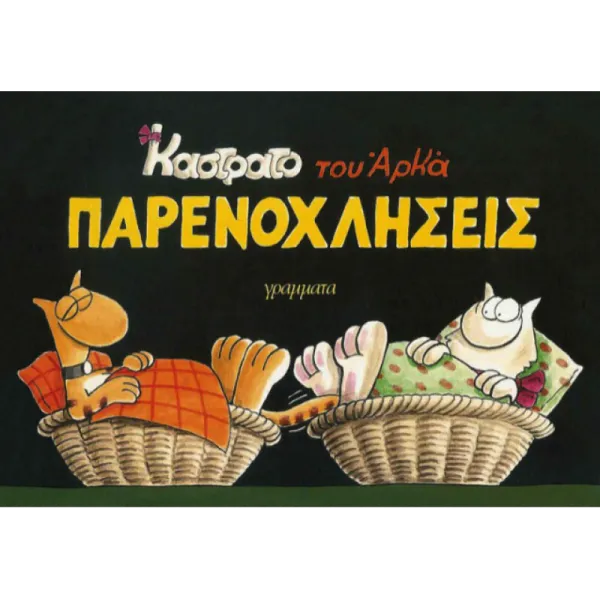 Καστράτο #6: Παρενοχλήσεις