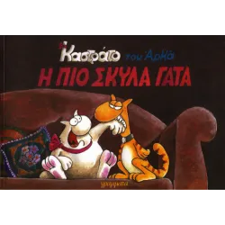 Καστράτο #7: Η πιο σκύλα γάτα