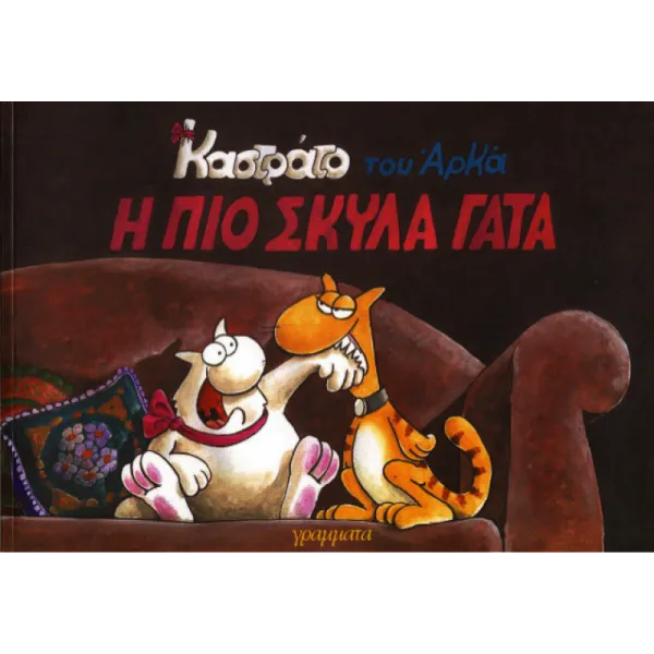 Καστράτο #7: Η πιο σκύλα γάτα