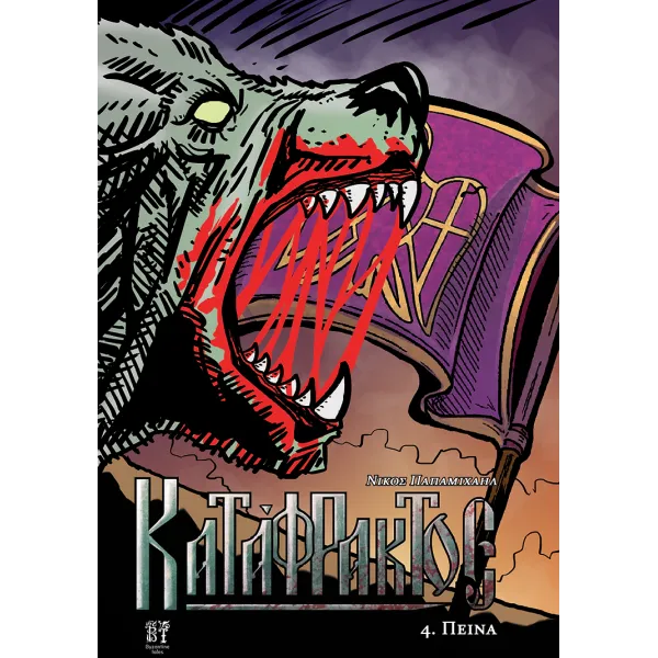 Κατάφρακτος #4: Πείνα