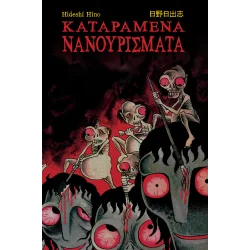 Καταραμένα Νανουρίσματα 