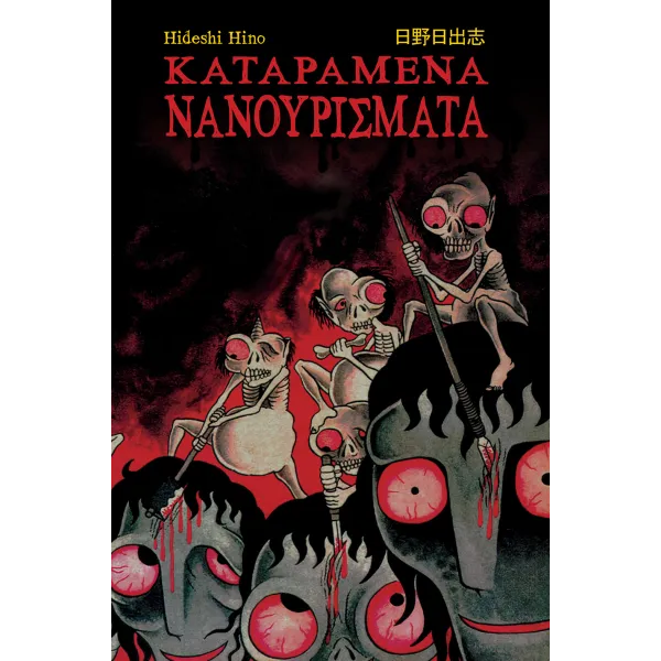 Καταραμένα Νανουρίσματα