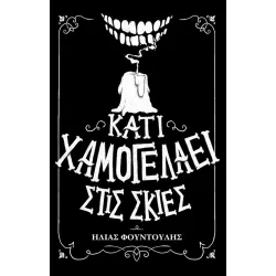 Κάτι χαμογελάει στις σκιές