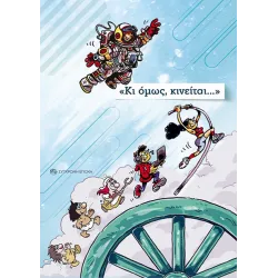 Κι όμως, κινείται… 