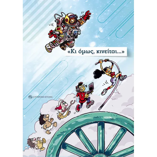 Κι όμως, κινείται…