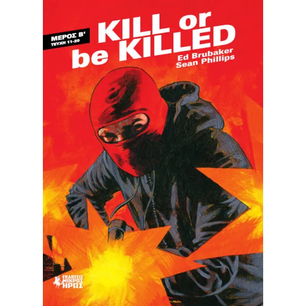 Kill Or Be Killed (Μέρος Β)
