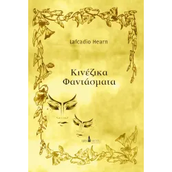 Κινέζικα Φαντάσματα