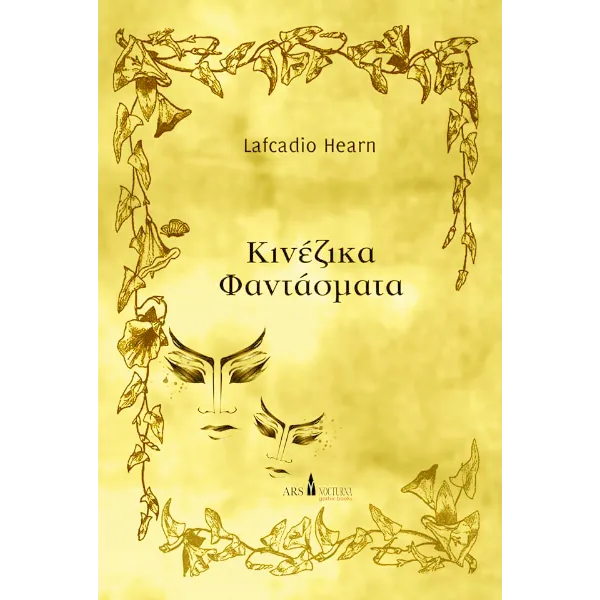 Κινέζικα Φαντάσματα