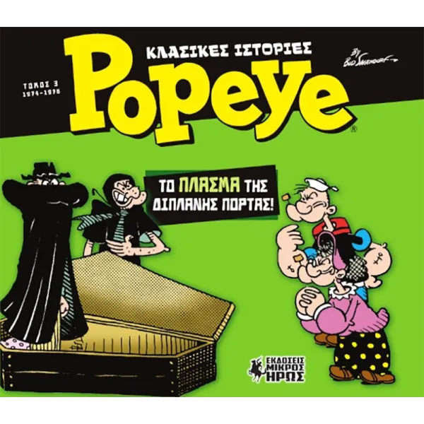 Κλασικές Ιστορίες Popeye #3: Το Πλάσμα της Διπλανής Πόρτας