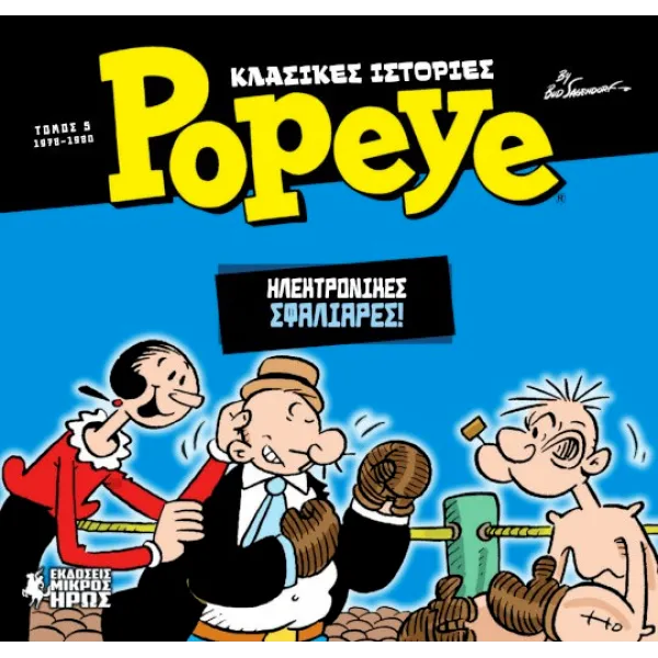 Κλασικές Ιστορίες Popeye #5 - Ηλεκτρονικές Σφαλιάρες (1978-1980)