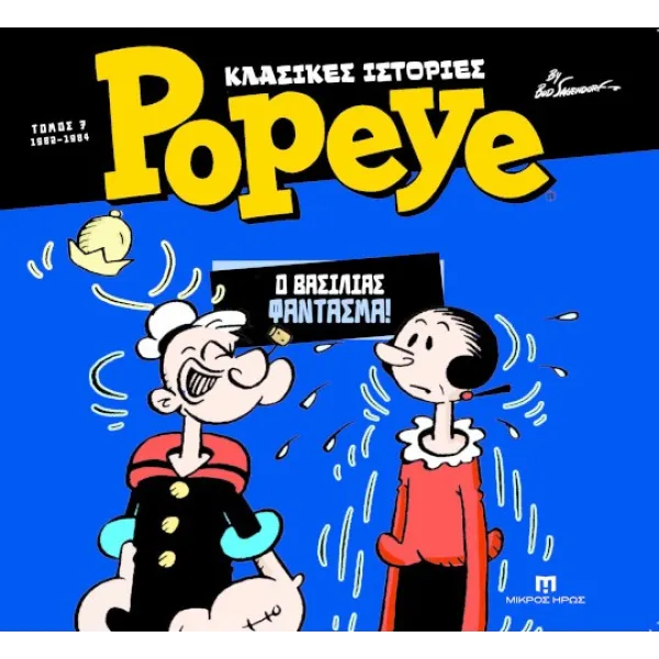 Κλασικές Ιστορίες Popeye #7 – Ο Βασιλιάς Φάντασμα (1982-1984)