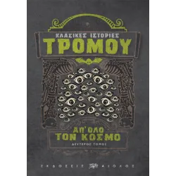 Κλασικές ιστορίες τρόμου απ' όλο τον κόσμο (Δευτερος Τόμος)