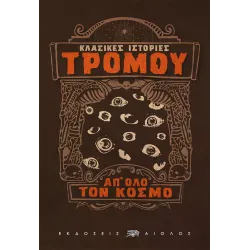 Κλασικές ιστορίες τρόμου απ' όλο τον κόσμο
