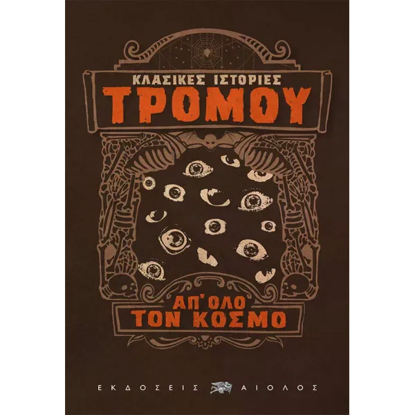 Κλασικές ιστορίες τρόμου απ' όλο τον κόσμο
