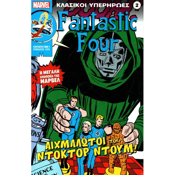 Κλασικοί υπερήρωες 02: Fantastic Four: Αιχμάλωτοι του Ντόκτορ Ντουμ!