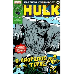 Κλασικοί υπερήρωες 04: Hulk: Ο Άνθρωπος και το Τέρας!