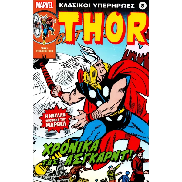 Κλασικοί υπερήρωες 08: Thor: Χρονικά της Άσγκαρντ!