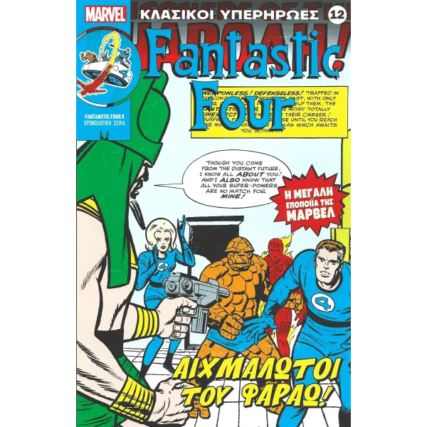Κλασικοί υπερήρωες 12: Fantastic Four: Αιχμάλωτοι του Φαραώ!