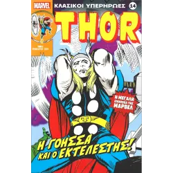 Κλασικοί υπερήρωες 14: Thor: Η Γόησσα και ο Εκτελεστής!