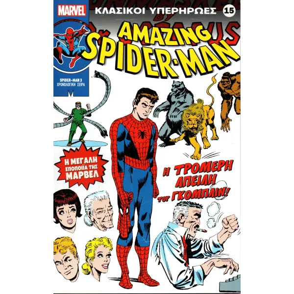 Κλασικοί υπερήρωες 15: Amazing Spider-Man - Η τρομερή απειλή του Γκόμπλιν!