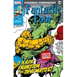 Κλασικοί υπερήρωες 16: Fantastic Four: Ο Χαλκ εναντίον του πράγματος!