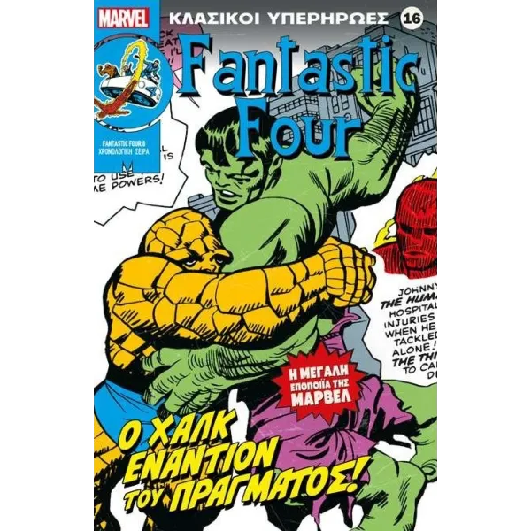 Κλασικοί υπερήρωες 16: Fantastic Four: Ο Χαλκ εναντίον του πράγματος!