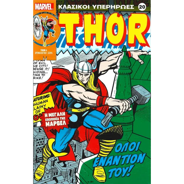 Κλασικοί υπερήρωες 20: Thor: Όλοι εναντίον του!