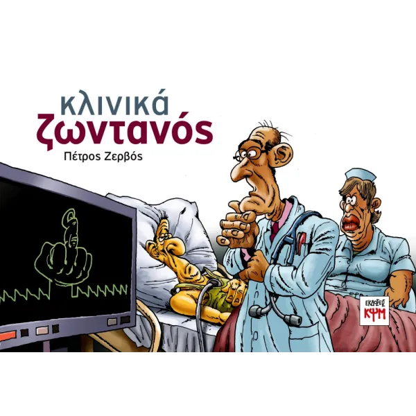 Κλινικά Ζωντανός