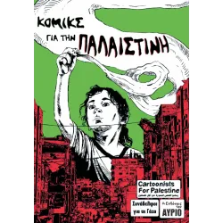 Κόμικς για την Παλαιστίνη
