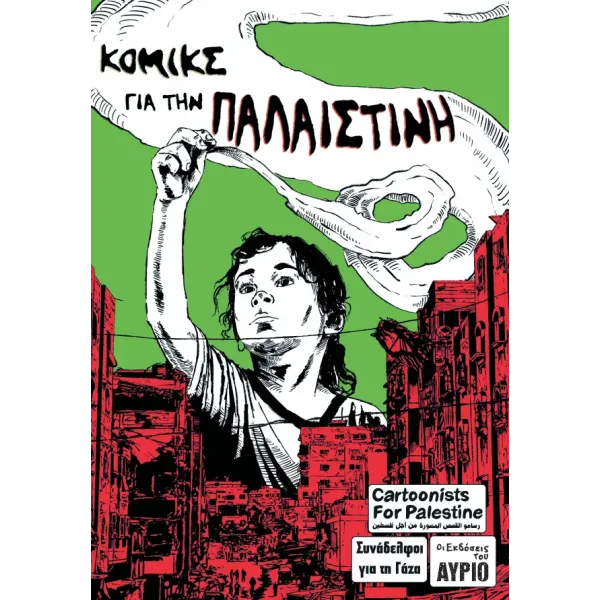Κόμικς για την Παλαιστίνη