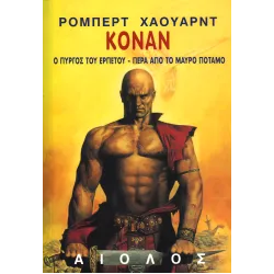 Κόναν 01: Ο Πύργος του Ερπετού - Πέρα από το μαύρο ποταμό