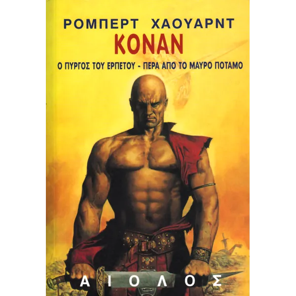 Κόναν 01: Ο Πύργος του Ερπετού - Πέρα από το μαύρο ποταμό