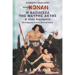 Κόναν 02: Η βασίλισσα της Μαύρης Ακτής και άλλα διηγήματα