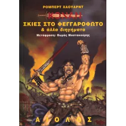 Κόναν 03: Σκιές στο φεγγαρόφωτο και άλλα διηγήματα