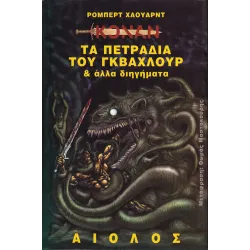 Κόναν 05: Τα πετράδια του Γκβάχλουρ και άλλα διηγήματα