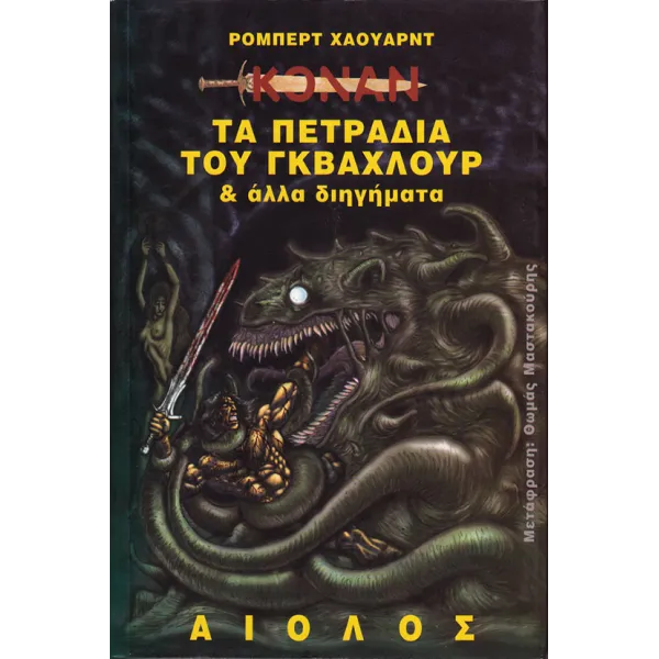 Κόναν 05: Τα πετράδια του Γκβάχλουρ και άλλα διηγήματα