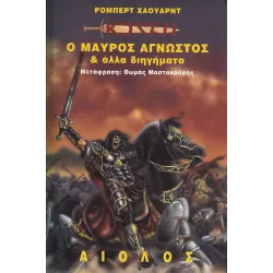 Κόναν 06: Ο μαύρος άγνωστος και άλλα διηγήματα