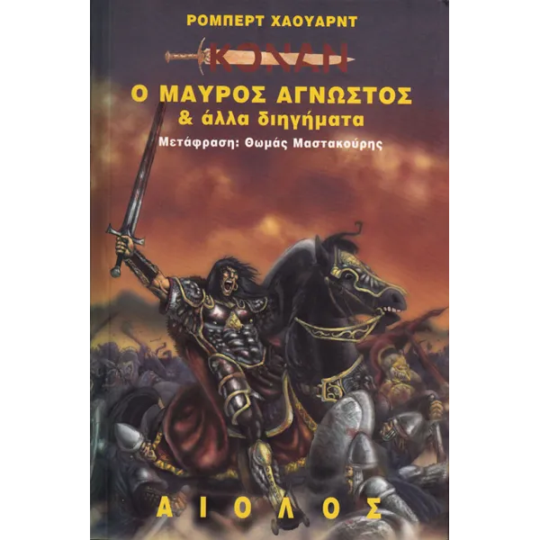 Κόναν 06: Ο μαύρος άγνωστος και άλλα διηγήματα