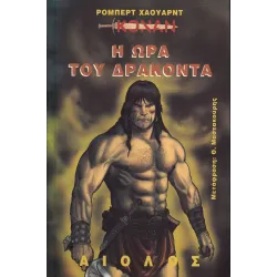 Κόναν 07: Η ώρα του δράκοντα