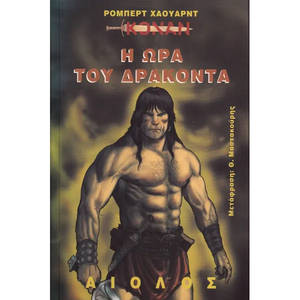 Κόναν 07: Η ώρα του δράκοντα