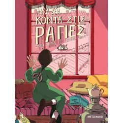 Κοντά στις ράγιες (Graphic Novel)
