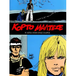 Κόρτο Μαλτέζε 05: Η αιτία ήταν ένας γλάρος