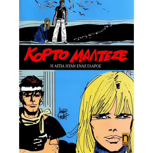 Κόρτο Μαλτέζε 05: Η αιτία ήταν ένας γλάρος
