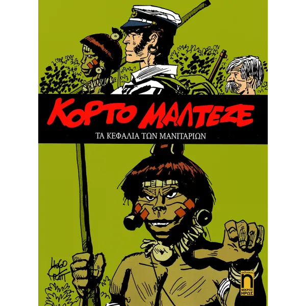 Κόρτο Μαλτέζε 06: Τα κεφάλια των μανιταριών