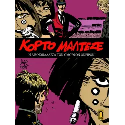 Κόρτο Μαλτέζε 07: Η λιμνοθάλασσα των όμορφων ονείρων