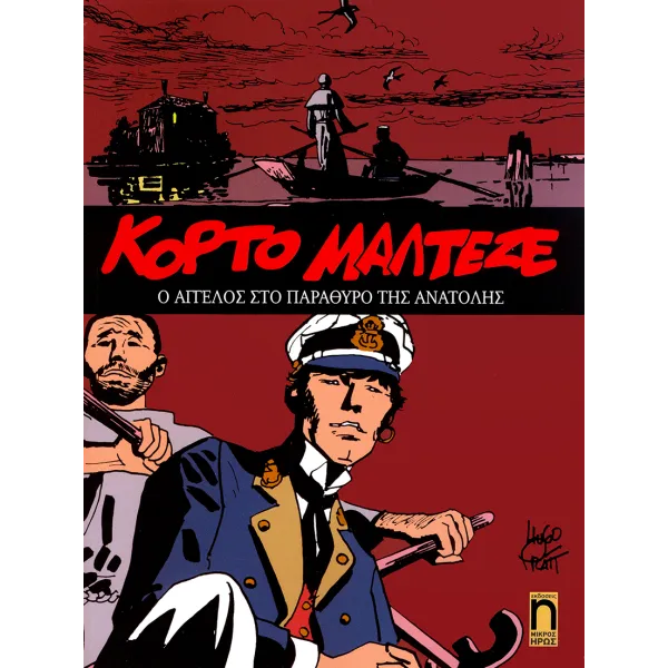 Κόρτο Μαλτέζε 08: Ο άγγελος στο παράθυρο της Ανατολής